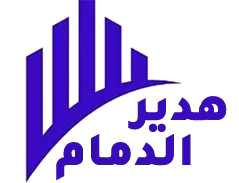 شركة  هدير الدمام  للنظافة والصيانة