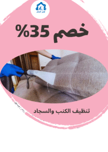 تنظيف كنب