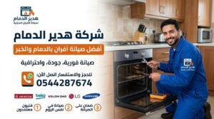 أفضل شركة صيانة افران بالدمام