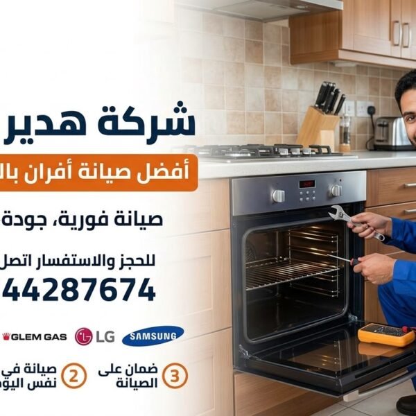 أفضل شركة صيانة افران بالدمام