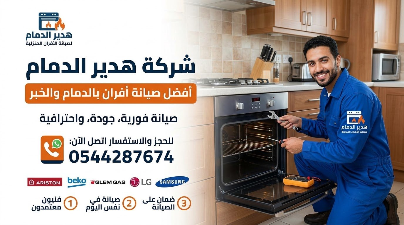 أفضل شركة صيانة افران بالدمام