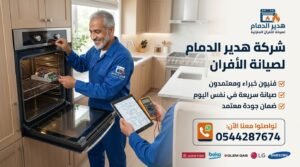 شركة صيانة افران بالدمام