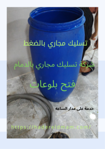 شركة تسليك مجارى بالقطيف بتقنية النفخ