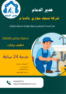 شركه تسليك مجارى بالدمام للتخلص من طفح البالوعات