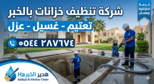 شركة تنظيف خزانات بالخبر