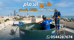  شركة تنظيف خزانات بالدمام