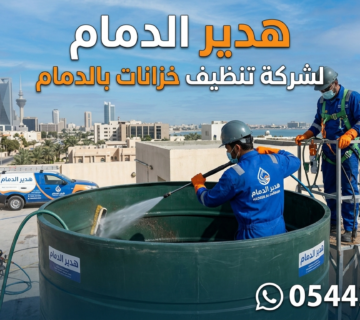 شركة تنظيف خزانات بالدمام