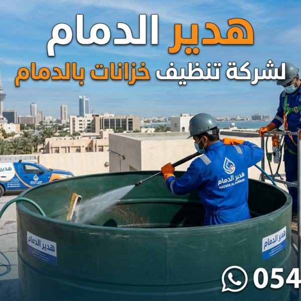 شركة تنظيف خزانات بالدمام
