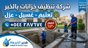 شركة تنظيف خزانات بالخبر