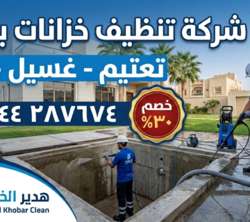 شركة تنظيف خزانات بالخبر