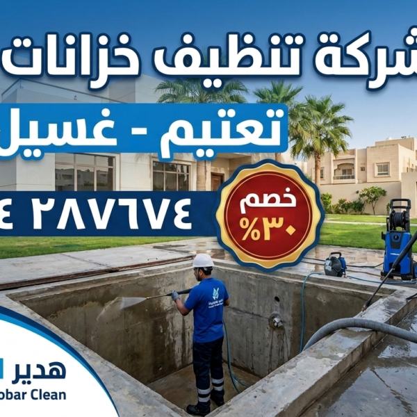 شركة تنظيف خزانات بالخبر