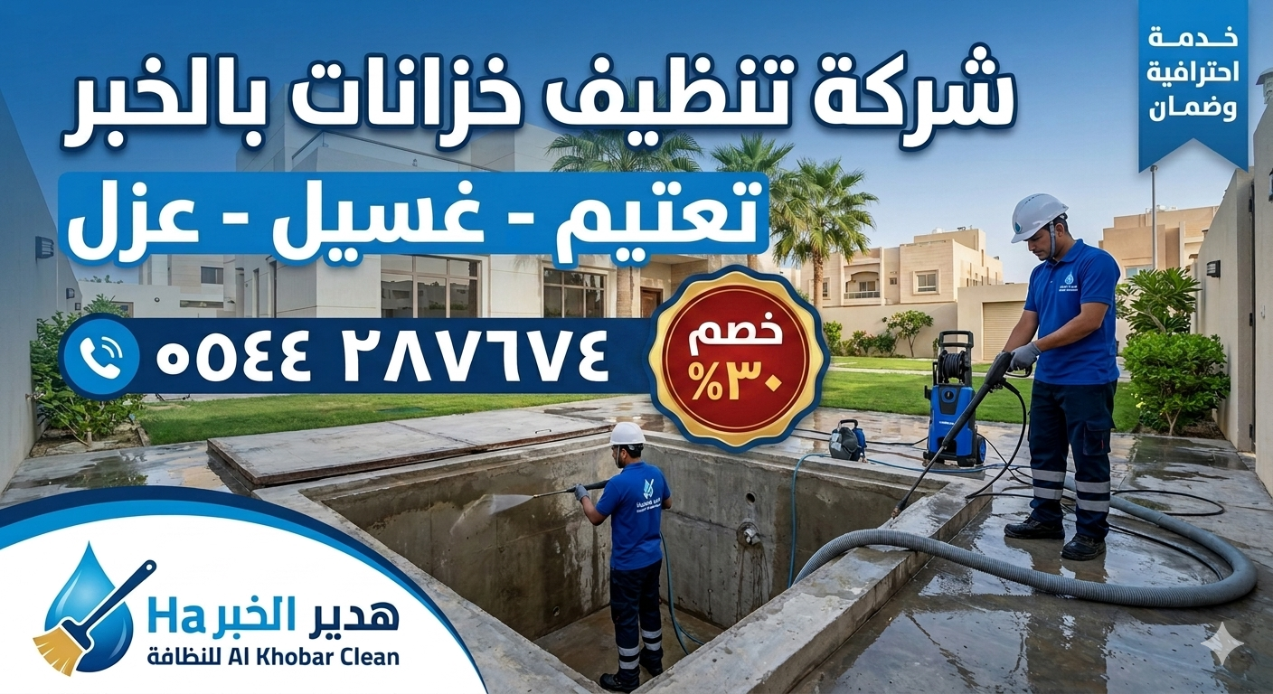 شركة تنظيف خزانات بالخبر
