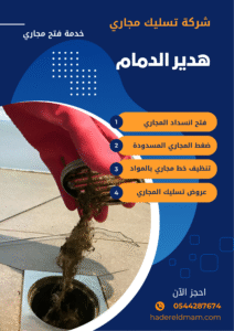 شركة تسليك مجاري