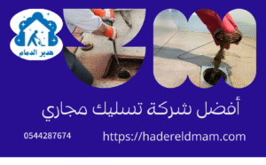 تسليك صرف صحي