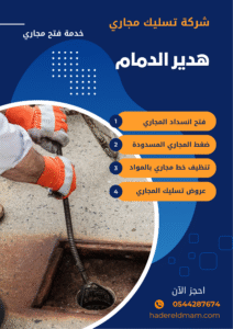 تسليك مجاري بالخير 