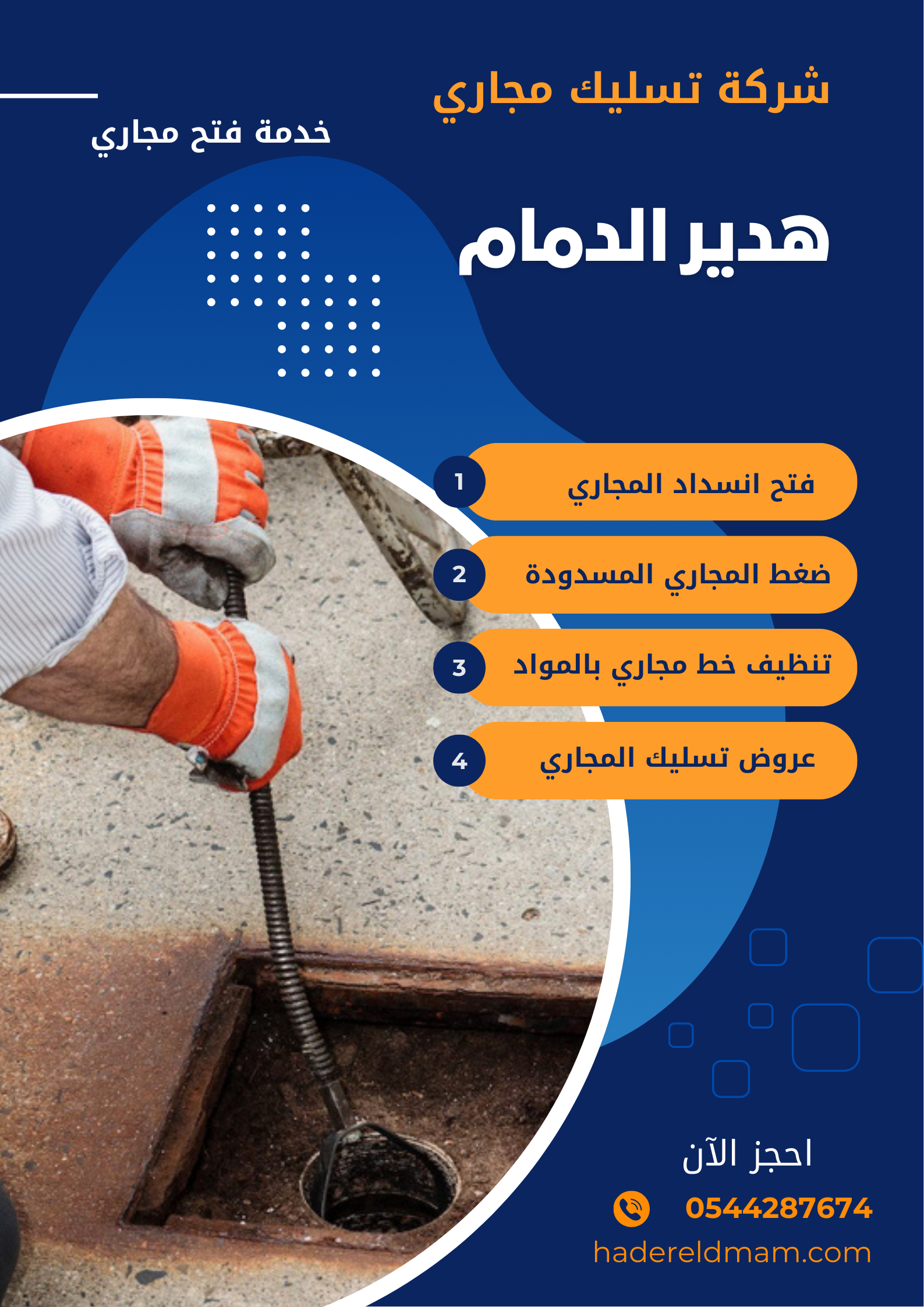 تسليك مجاري بالدمام