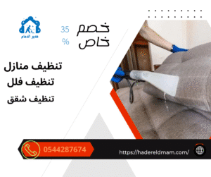 تنظيف كنب