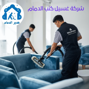 تنظيف كنب بالدمام 