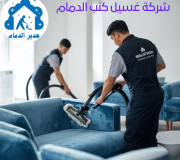 غسيل كنب بالدمام