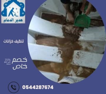 تنظيف خزانات بالدمام