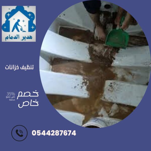 تنظيف خزانات بالدمام