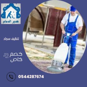 تنظيف سجاد