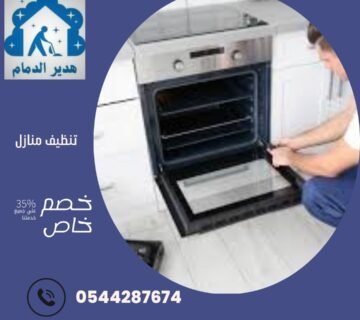 شركة صيانه افران بالخبر