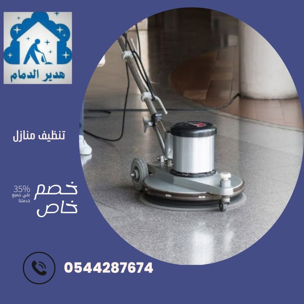شركة تنظيف منازل بالدمام