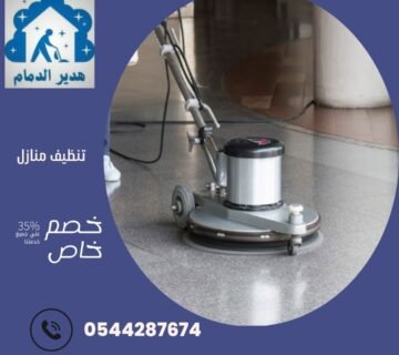 شركة تنظيف منازل