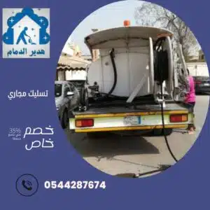 تسليك مجاري