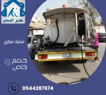 تسليك مجاري