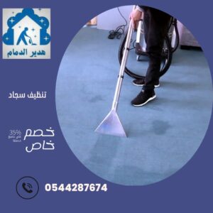 شركة تنظيف سجاد