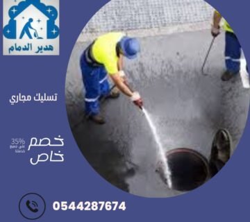 شركة تسليك مجاري