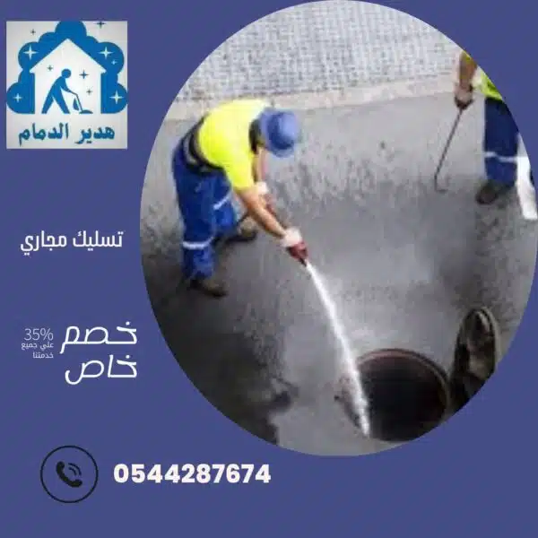 شركة تسليك مجاري