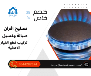صيانة افران