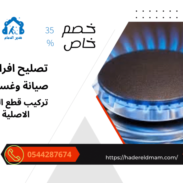 شركة صيانة افران بالقطيف