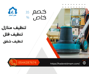 شركة تنظيف منازل