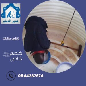 تنظيف خزانات