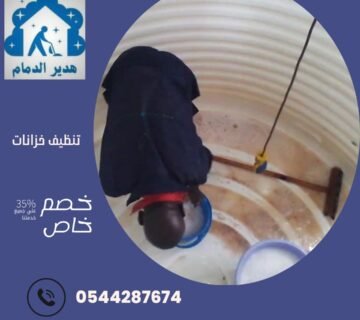 شركة تنظيف خزانات بالدمام