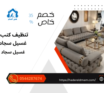 تنظيف مجالس