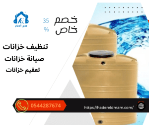 شركة تنظيف خزانات بالقطيف