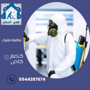 شركة مكافحة حشرات بالظهران
