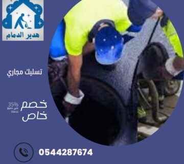 تسليك مجاري