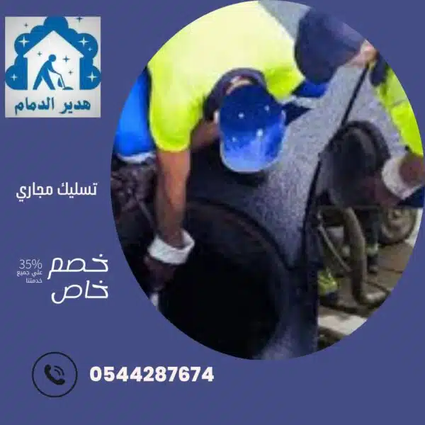 تسليك مجاري