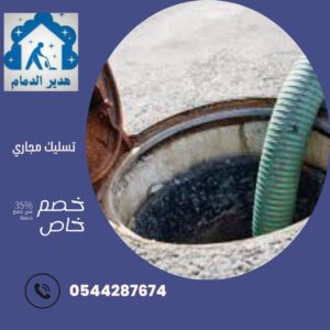 تسليك مجاري بالدمام
