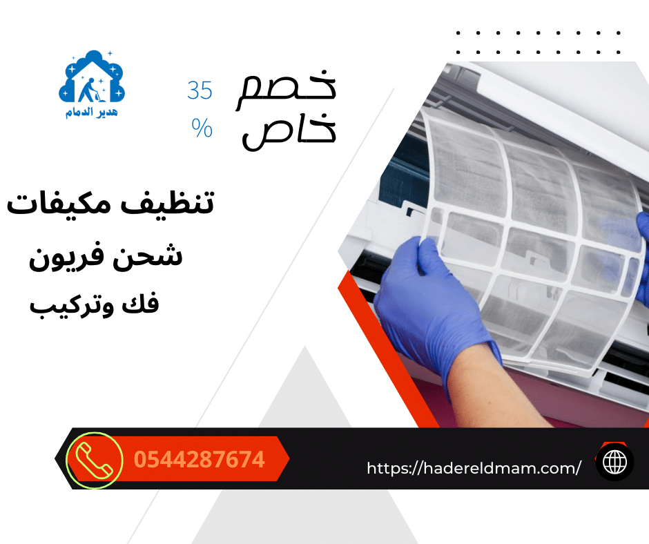 شركة تنظيف مكيفات