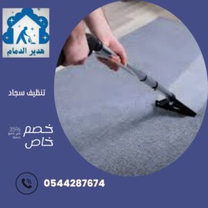 شركة تنظف بالخبر