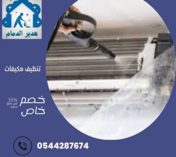 شركة تنظيف مكيفات بصفوي