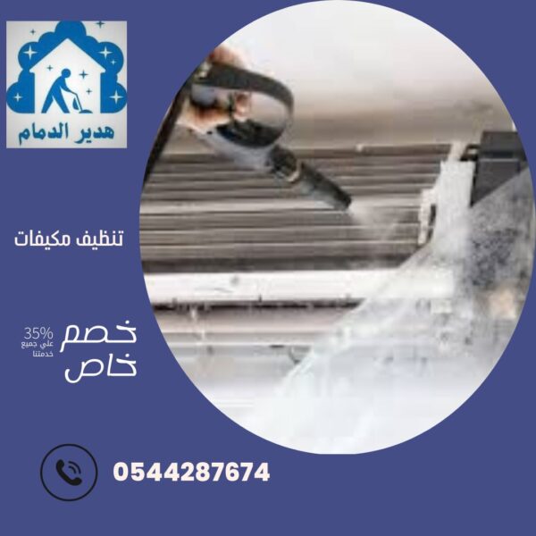 شركة تنظيف مكيفات بصفوي