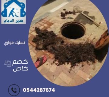 تسليك مجاري